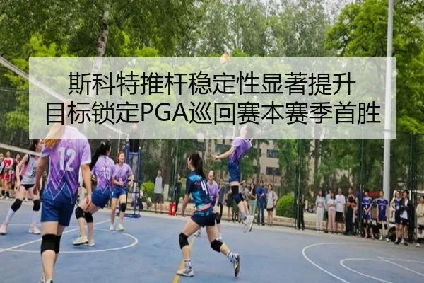 斯科特推杆稳定性显著提升 目标锁定PGA巡回赛本赛季首胜