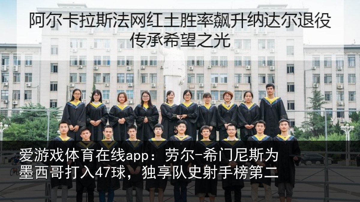 爱游戏体育在线app:劳尔-希门相关情况47球,独享队史射手榜第二