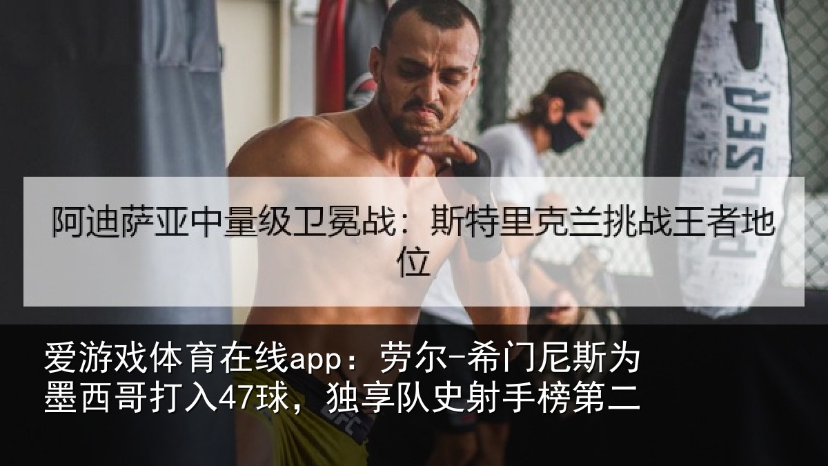 爱游戏体育在线app:劳尔-希门相关情况47球,独享队史射手榜第二
