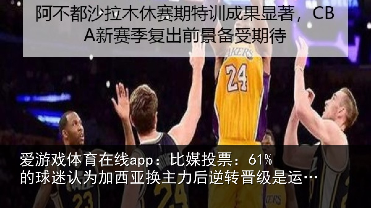 爱游戏体育在线app：比媒投票：61%的球相关情况力后相关情况