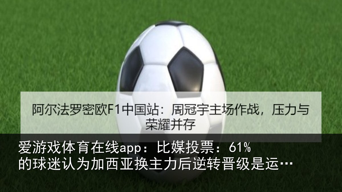 爱游戏体育在线app：比媒投票：61%的球相关情况力后相关情况