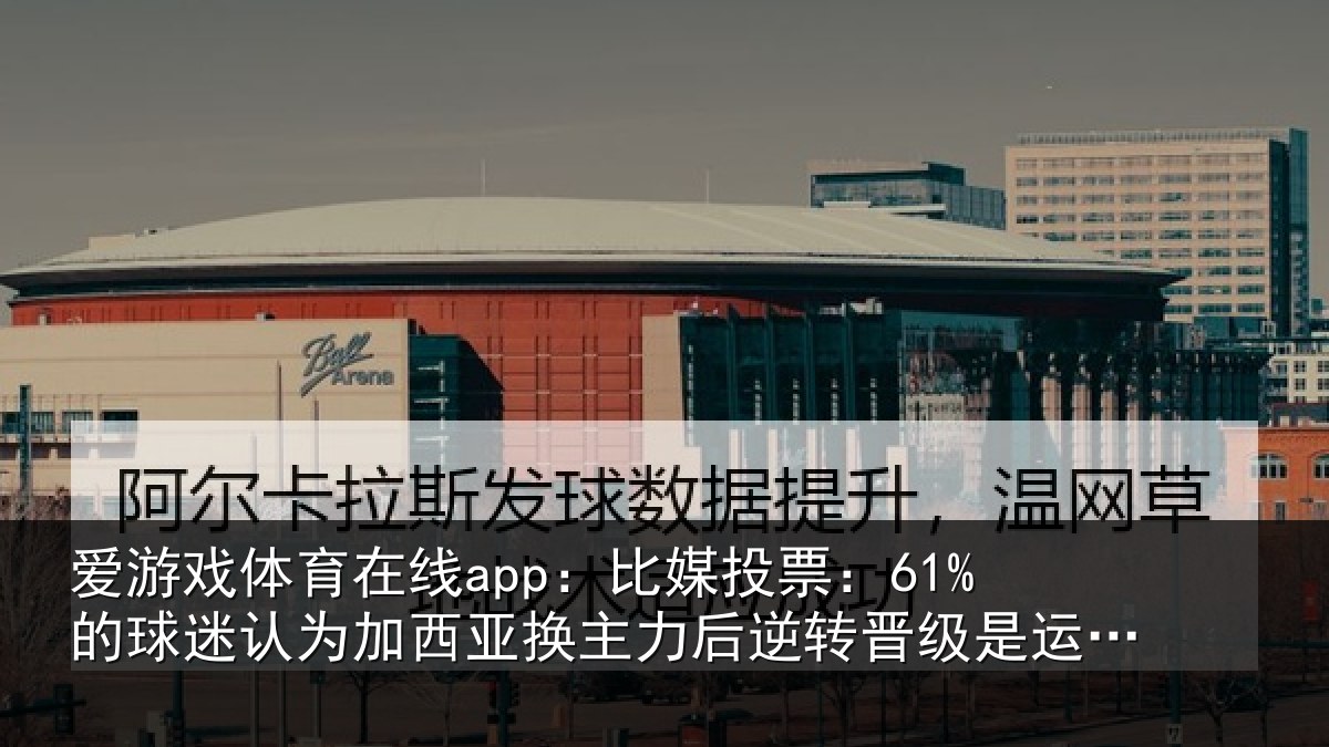 爱游戏体育在线app：比媒投票：61%的球迷认为加西亚换主力后逆转晋级是运气好