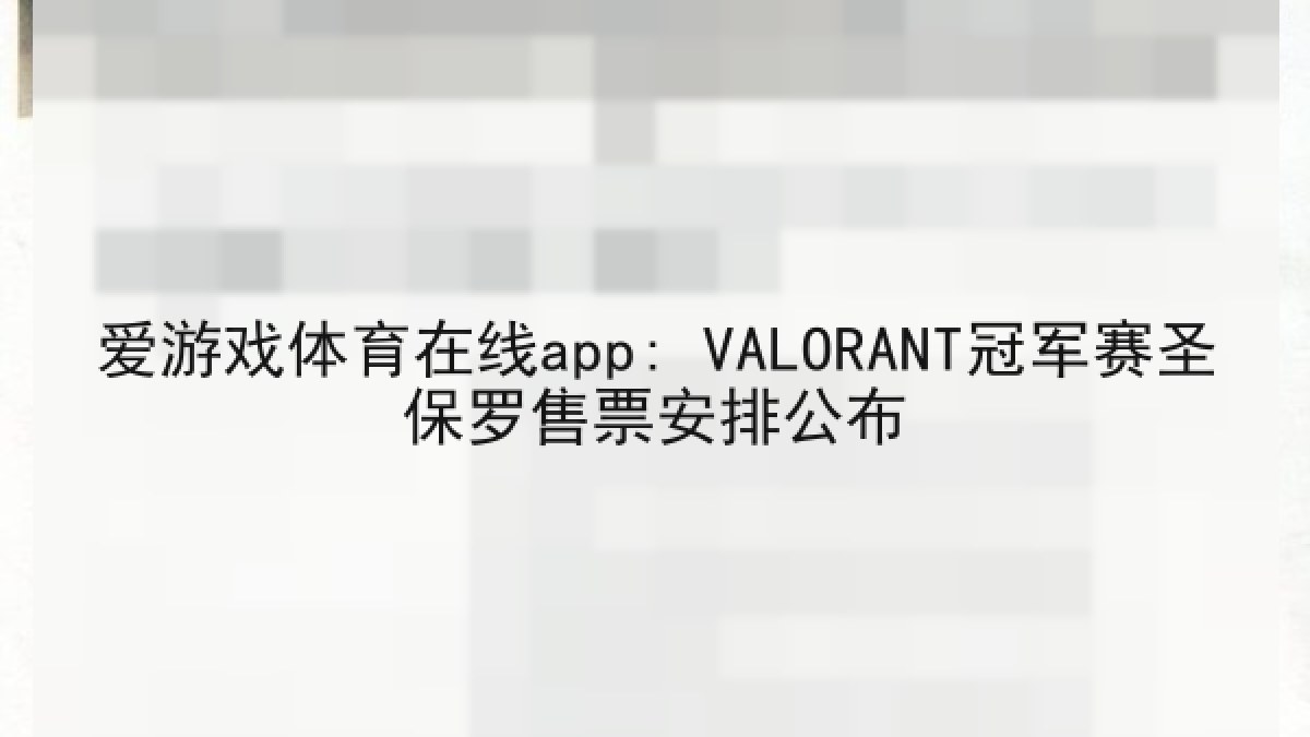 爱游戏体育在线app: VALORANT冠军赛圣保罗售票安排公布