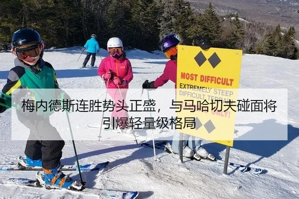 梅内德斯连胜势头正盛，与马哈切夫碰面将引爆轻量级格局