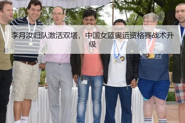 李月汝归队激活双塔，中国女篮奥运资格赛战术升级