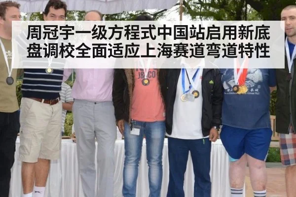 周冠宇一级方程式中国站启用新底盘调校全面适应上海赛道弯道特性