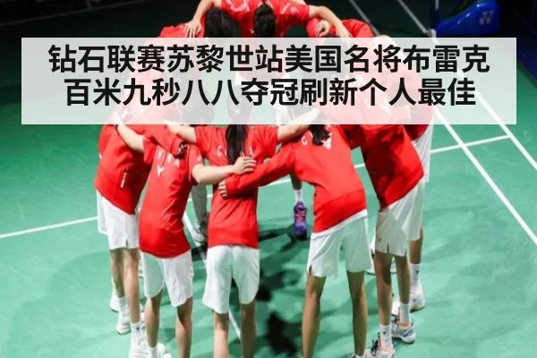 钻石联赛苏黎世站美国名将布雷克百米九秒八八夺冠刷新个人最佳