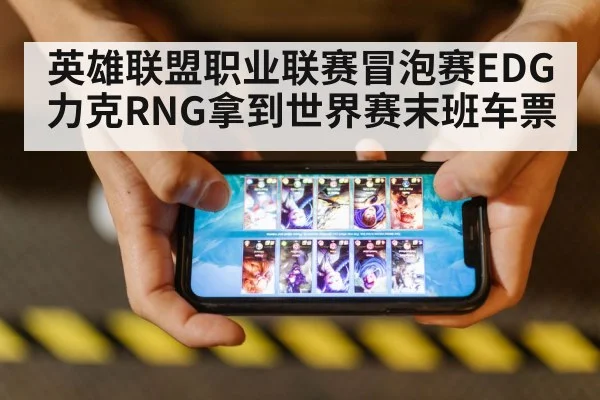 英雄联盟职业联赛冒泡赛EDG力克RNG拿到世界赛末班车票