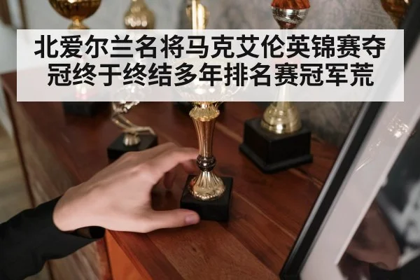 北爱尔兰名将马克艾伦英锦赛夺冠终于终结多年排名赛冠军荒