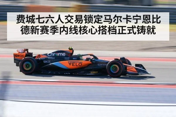 费城七六人交易锁定马尔卡宁恩比德新赛季内线核心搭档正式铸就