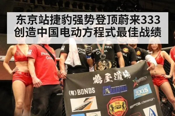 东京站捷豹强势登顶蔚来333创造中国电动方程式最佳战绩